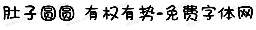肚子圆圆 有权有势字体转换